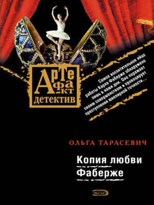 cover image of Копия любви Фаберже